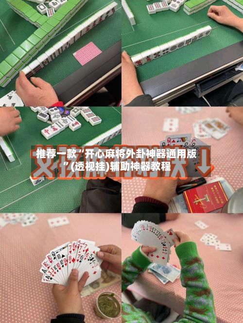 推荐一款“开心麻将外卦神器通用版	”(透视挂)辅助神器教程-第2张图片