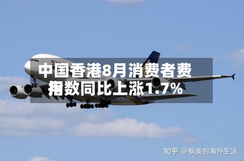中国香港8月消费者费用指数同比上涨1.7%-第2张图片