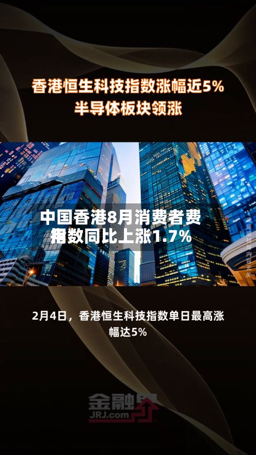中国香港8月消费者费用指数同比上涨1.7%
