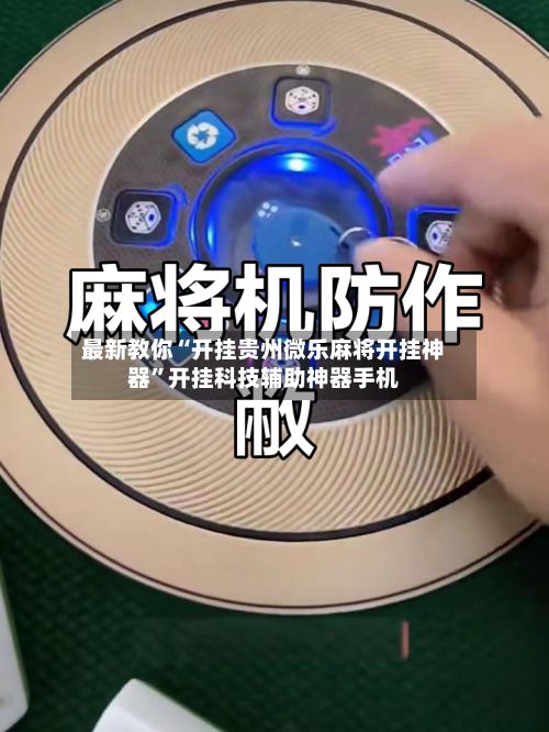 最新教你“开挂贵州微乐麻将开挂神器”开挂科技辅助神器手机