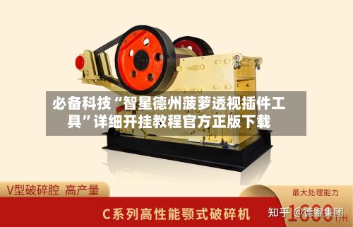必备科技“智星德州菠萝透视插件工具”详细开挂教程官方正版下载