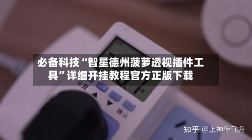 必备科技“智星德州菠萝透视插件工具”详细开挂教程官方正版下载-第3张图片