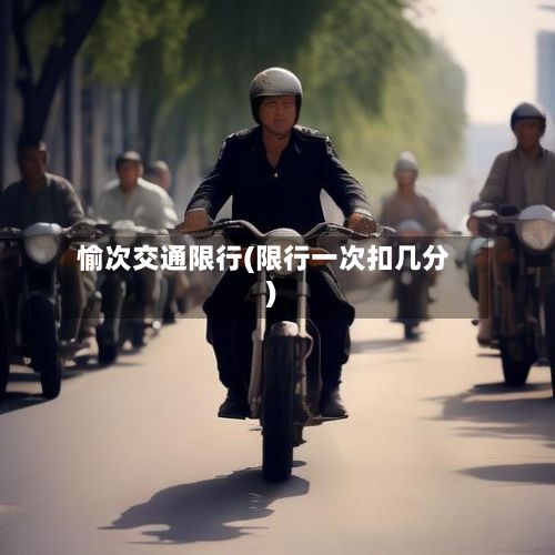 愉次交通限行(限行一次扣几分)