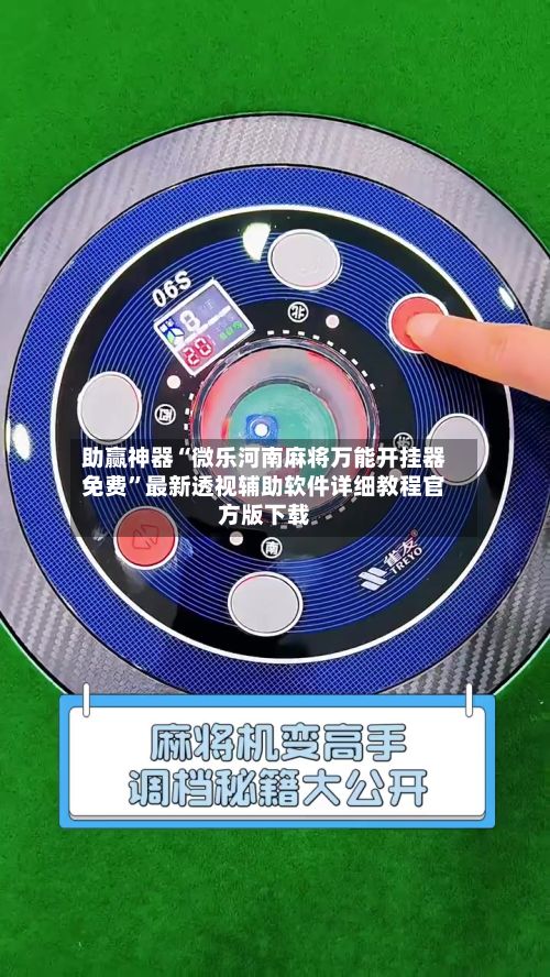 助赢神器“微乐河南麻将万能开挂器免费”最新透视辅助软件详细教程官方版下载-第2张图片