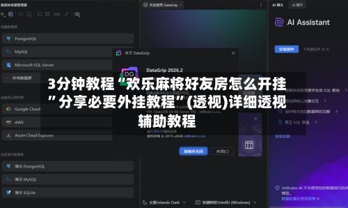 3分钟教程“欢乐麻将好友房怎么开挂”分享必要外挂教程”(透视)详细透视辅助教程-第2张图片