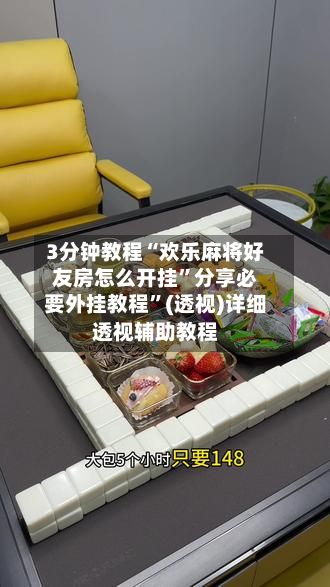 3分钟教程“欢乐麻将好友房怎么开挂”分享必要外挂教程”(透视)详细透视辅助教程