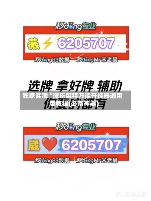 独家实测“微乐麻将万能开挂器通用版教程(必备神器)