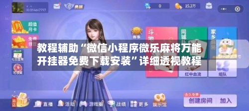 教程辅助“微信小程序微乐麻将万能开挂器免费下载安装”详细透视教程