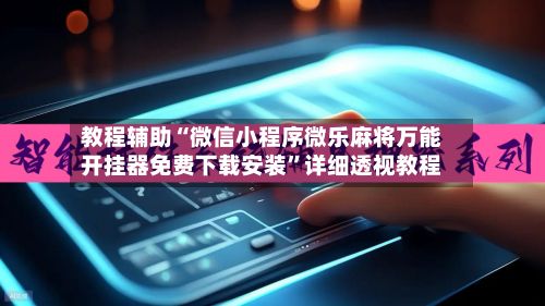 教程辅助“微信小程序微乐麻将万能开挂器免费下载安装	”详细透视教程-第3张图片