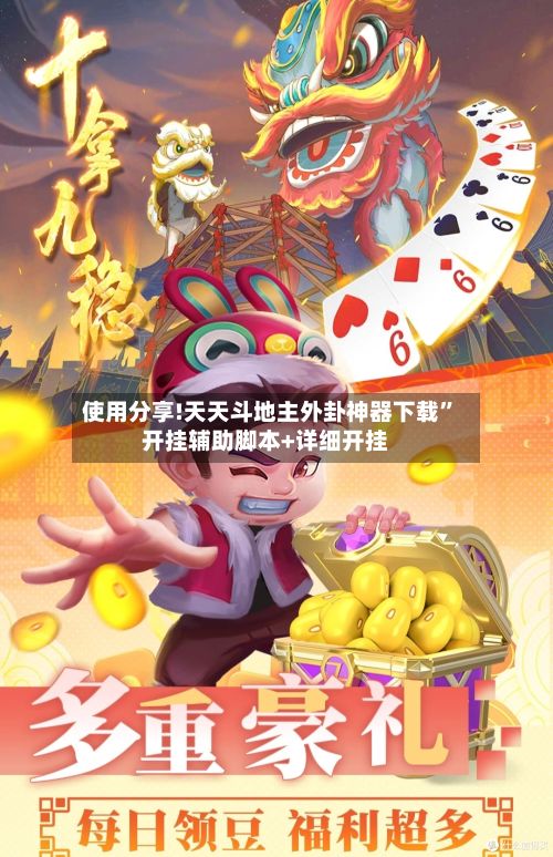 使用分享!天天斗地主外卦神器下载”开挂辅助脚本+详细开挂-第2张图片