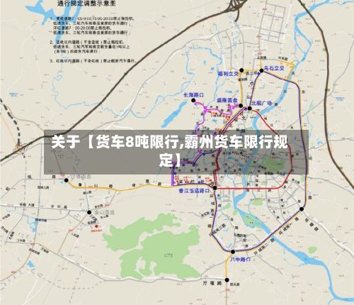 关于【货车8吨限行,霸州货车限行规定】-第2张图片