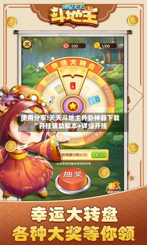 使用分享!天天斗地主外卦神器下载”开挂辅助脚本+详细开挂