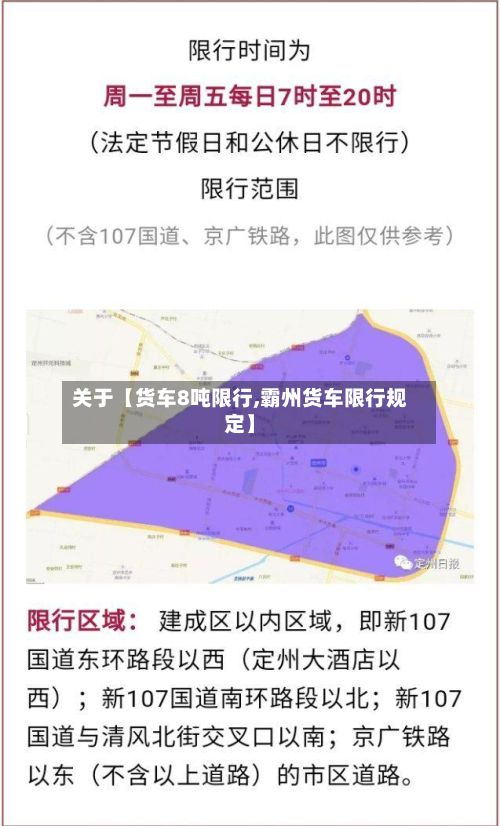 关于【货车8吨限行,霸州货车限行规定】-第3张图片