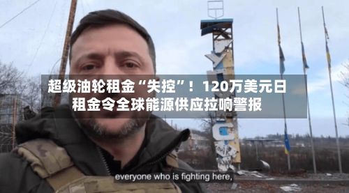 超级油轮租金“失控”！120万美元日租金令全球能源供应拉响警报-第2张图片