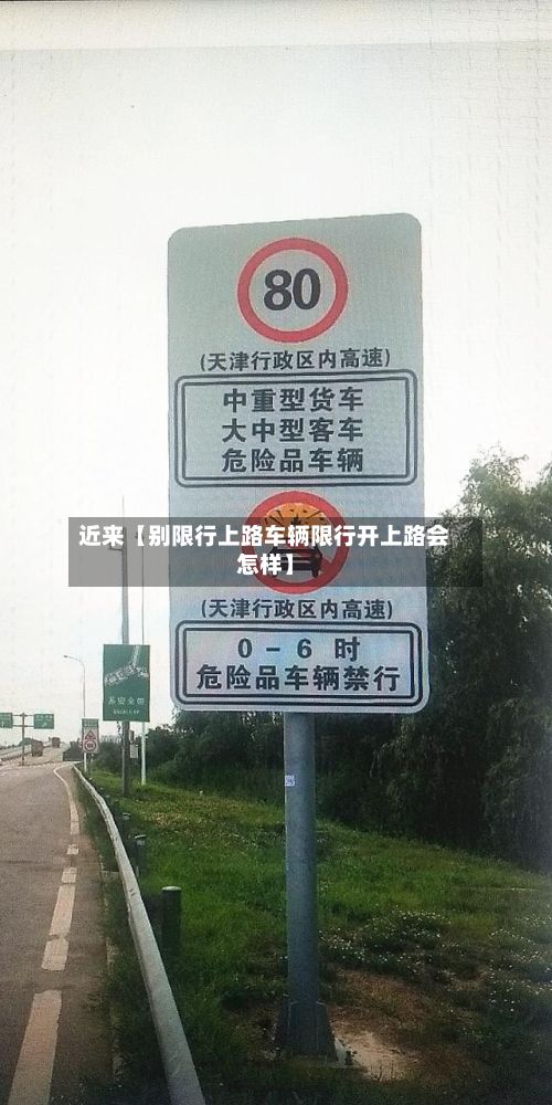 近来【别限行上路车辆限行开上路会怎样】
