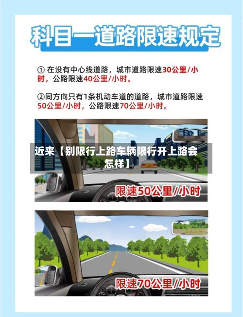 近来【别限行上路车辆限行开上路会怎样】-第2张图片