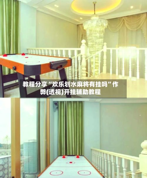 教程分享“欢乐划水麻将有挂吗”作弊(透视)开挂辅助教程