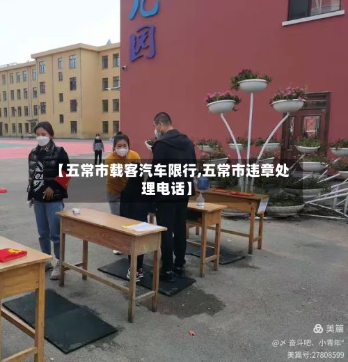 【五常市载客汽车限行,五常市违章处理电话】-第2张图片
