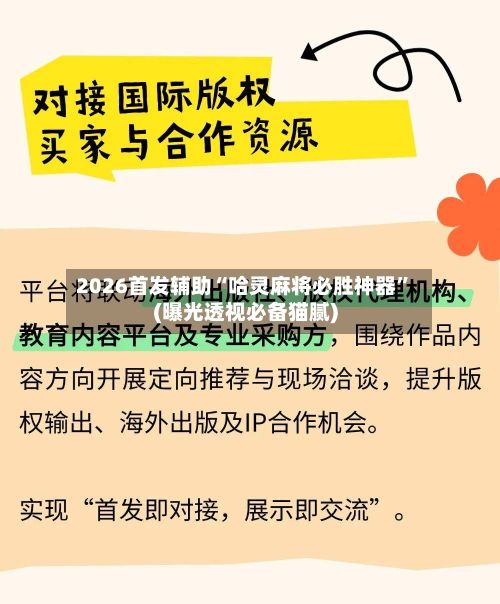 2026首发辅助“哈灵麻将必胜神器”(曝光透视必备猫腻)-第3张图片
