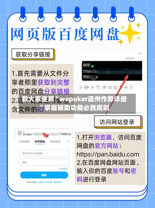 教大家使用“wepoker德州作弊详细”掌握辅助功能必胜规则
