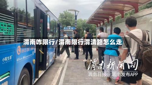 渭南咋限行/渭南限行渭清路怎么走