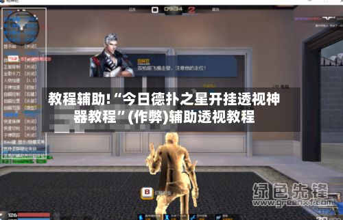 教程辅助!“今日德扑之星开挂透视神器教程”(作弊)辅助透视教程