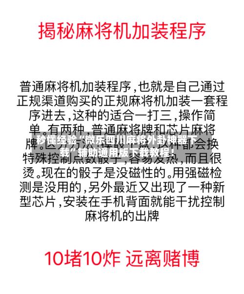 秒懂经验“微乐四川麻将外卦神器下载”辅助通用版下载教程！