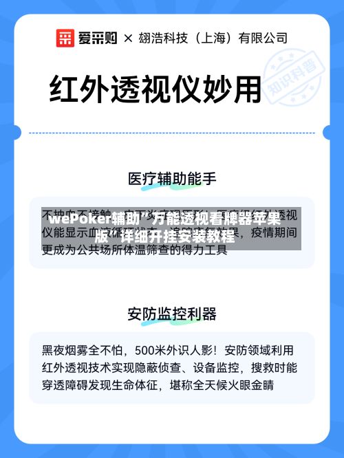 wePoker辅助”万能透视看牌器苹果版”详细开挂安装教程