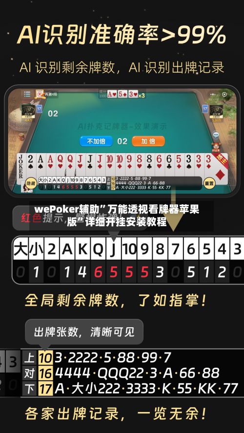 wePoker辅助”万能透视看牌器苹果版	”详细开挂安装教程-第2张图片