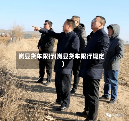 岚县货车限行(岚县货车限行规定)-第2张图片
