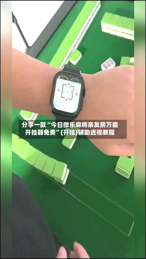 分享一款“今日微乐麻将亲友房万能开挂器免费	”(开挂)辅助透视教程-第2张图片