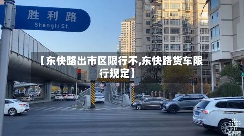 【东快路出市区限行不,东快路货车限行规定】