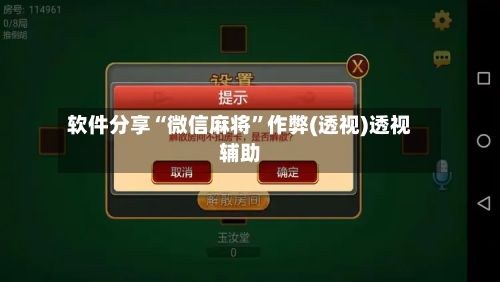 软件分享“微信麻将	”作弊(透视)透视辅助-第3张图片