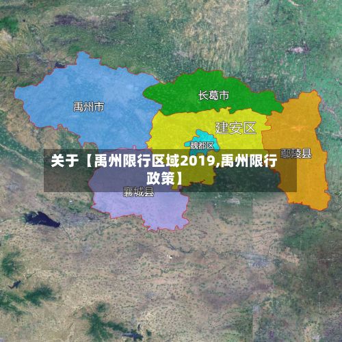 关于【禹州限行区域2019,禹州限行政策】