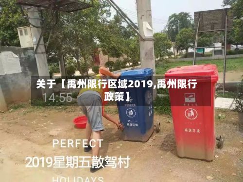 关于【禹州限行区域2019,禹州限行政策】-第2张图片