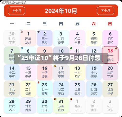 “25申证10”将于9月28日付息