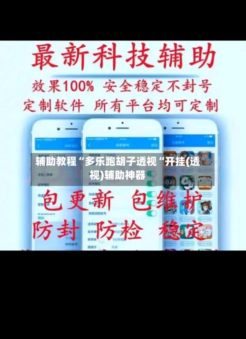 辅助教程“多乐跑胡子透视“开挂(透视)辅助神器