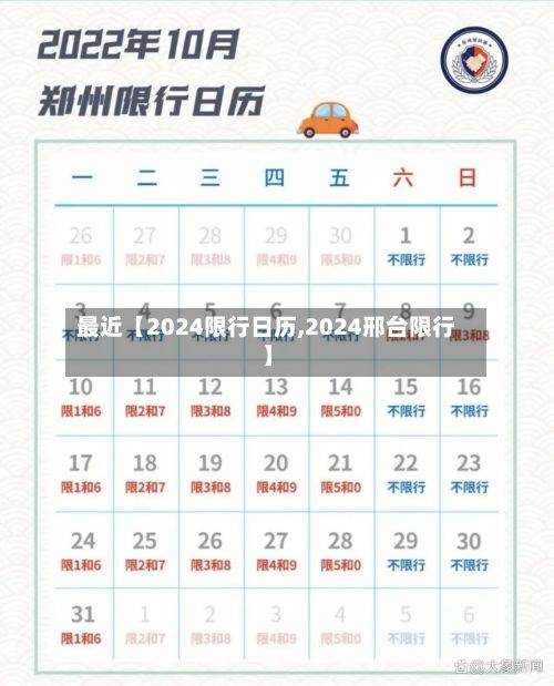 最近【2024限行日历,2024邢台限行】