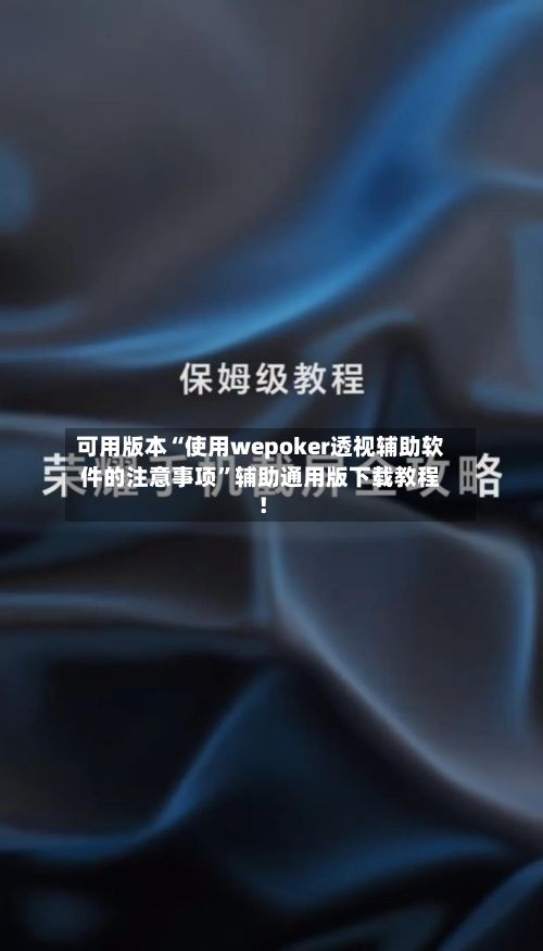 可用版本“使用wepoker透视辅助软件的注意事项”辅助通用版下载教程！-第2张图片