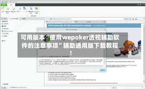 可用版本“使用wepoker透视辅助软件的注意事项”辅助通用版下载教程！