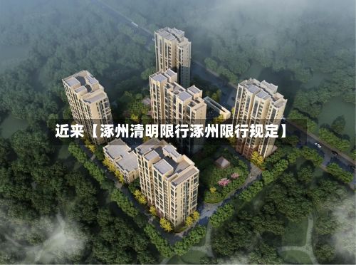 近来【涿州清明限行涿州限行规定】