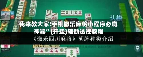 我来教大家!手机微乐麻将小程序必赢神器”(开挂)辅助透视教程