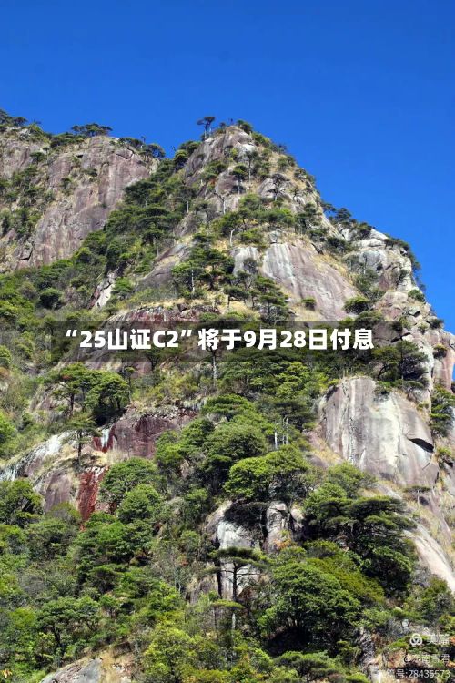 “25山证C2”将于9月28日付息