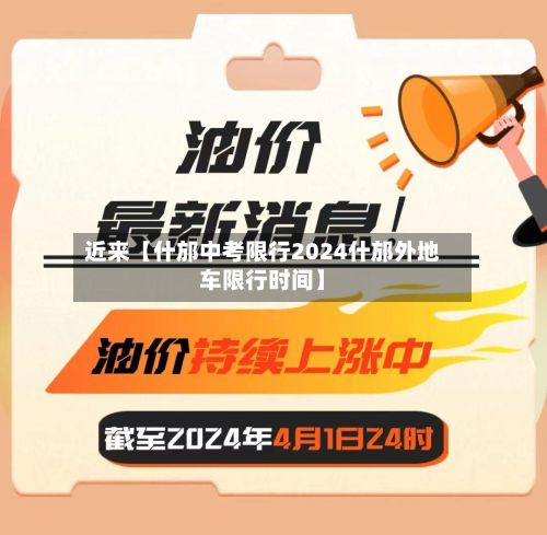 近来【什邡中考限行2024什邡外地车限行时间】-第3张图片