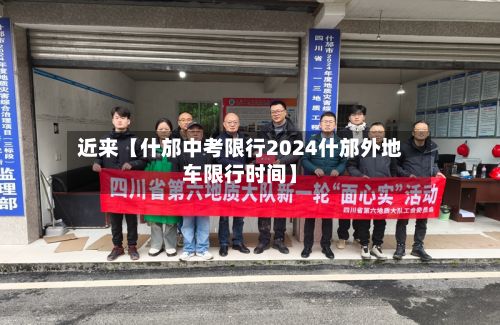 近来【什邡中考限行2024什邡外地车限行时间】-第2张图片