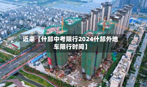 近来【什邡中考限行2024什邡外地车限行时间】
