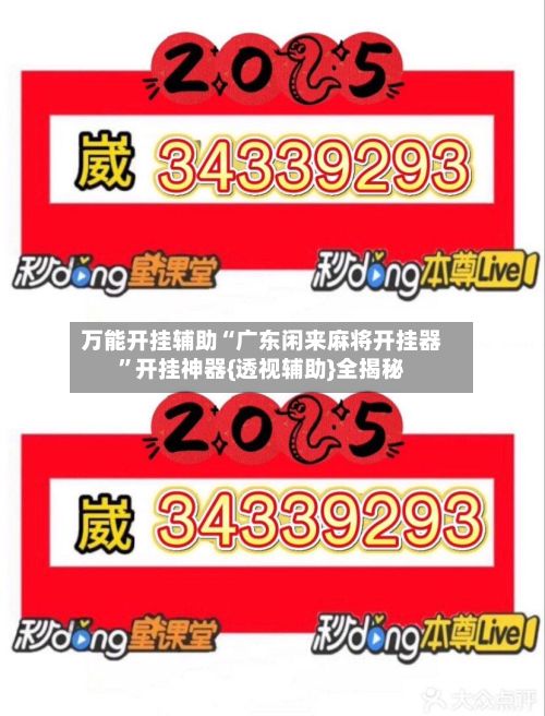 万能开挂辅助“广东闲来麻将开挂器”开挂神器{透视辅助}全揭秘