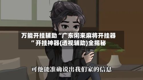 万能开挂辅助“广东闲来麻将开挂器	”开挂神器{透视辅助}全揭秘-第2张图片