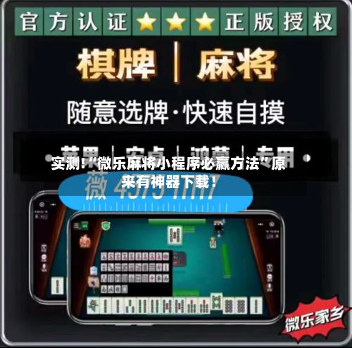实测!“微乐麻将小程序必赢方法”原来有神器下载！-第2张图片