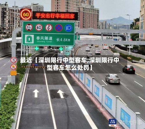 最近【深圳限行中型客车,深圳限行中型客车怎么处罚】-第2张图片